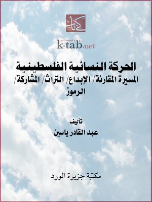 cover image of الحركة النسائية الفلسطينية